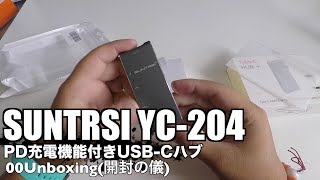 SUNTRSI YC204 PD充電機能付きUSBCハブ 00Unboxing開封の儀 [upl. by Kristine]