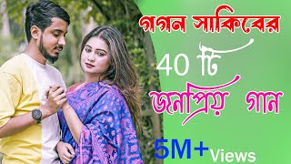 গগন সাকিবের ৪০ টি জনপ্রিয় গান  Gogon Sakib Top 40 Song  Gogon Sakib All Song [upl. by Naahsar994]