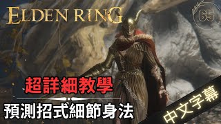 艾爾登法環女武神打法 超細節瑪蓮妮亞完全攻略  中文字幕 [upl. by Enilra]