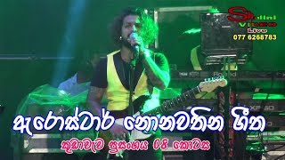 Arrow Star Live In Kudawewa  Nonstop 2018  Full Show Part 08 [upl. by Leiram600]