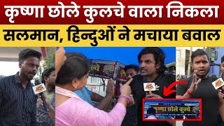 कृष्णा छोले कुलचे वाला निकला सलमान हिन्दुओं ने मचाया बवाल  UP  Bhaiya Ji Gazab [upl. by Brenda]