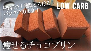 【ダイエット】材料3つ！簡単レンジだけ！低糖質チョコレートプリン作り方。濃厚なめらか食感に感動❤️ low carb chocolate pudding [upl. by Aerahs]