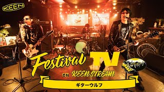 【前編】ギターウルフ が フェスTV に登場【Festival TV on KEENSTREAM Vol125】 [upl. by Rojas]