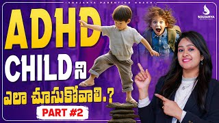 ADHD Child ని ఎలా చూసుకోవాలి Part  2  Soujanya Parenting Coach  trending parentingtips viral [upl. by Avruch]