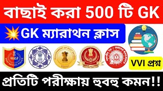 সেরা 500 টি GK প্রশ্ন🔥WBP amp KP PSC RPF 2024 পরীক্ষায় হুবহু কমন  top 500 gk questions in bengali [upl. by Killarney298]