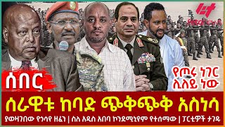 Ethiopia  ሰራዊቱ ከባድ ጭቅጭቅ አስነሳ፣ የጦሩ ነገር ሊለይ ነው፣ ያወዛገበው የጎሳየ ዘፈን፣ ስለ አዲስ አበባ ኮንደሚኒየም የተሰማው፣ ፓርቲዎች ታገዱ [upl. by Aiouqes]