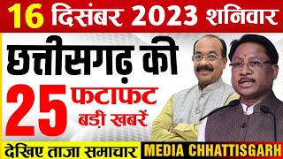 छत्तीसगढ़ समाचार आज 16 दिसंबर 2023  Chhattisgarh Fatafat Khabar  Cg Taaza Samachar Today [upl. by Lunetta]