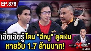 “เสี่ยคนซื่อ” โดน “พริตตีสาว” ดาวร้าน แอบกดรหัส โอนสะบัด เงินหายวับ 17 ล้าน  ถกไม่เถียง [upl. by Cob]