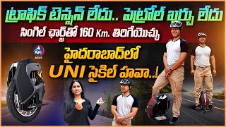 సింగిల్ ఛార్జ్ తో 160 KM తిరిగేయొచ్చు  Electric Unicycle in Hyderabad  Mic Tv News [upl. by Jania732]