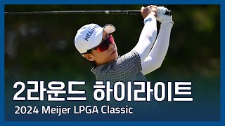 2024 Meijer LPGA Classic 2라운드 하이라이트 [upl. by Ididn327]