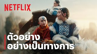 เณรน้อยเจ้าอภินิหาร AVATAR THE LAST AIRBENDER  ตัวอย่างซีรีส์อย่างเป็นทางการ  Netflix [upl. by Eilliw]