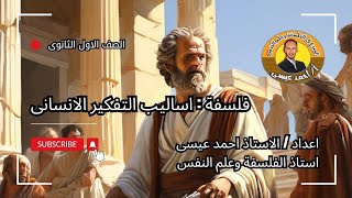 اساليب التفكير الانسانى  فلسفة اولى ثانوى ٢٠٢٥ [upl. by Cleo746]