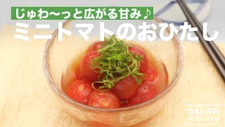 じゅわ～っと広がる甘み♪ミニトマトのおひたし ｜ How To Make quotOhitashiquot Cherry Tomatoes [upl. by Caritta]