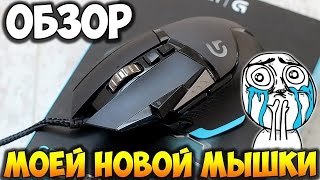 Обзор моей новой мышки Logitech G502 Proteus Spectrum [upl. by Jewell951]