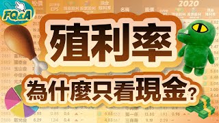 股票殖利率為什麼只看現金不看配股？三種配息算法比比看就知道  夯翻鼠FQampA19 除權息 [upl. by Gianna197]