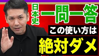 【日本史】使い方を間違えると逆効果 一問一答の正しい攻略法を教えます。 [upl. by Hsenid]