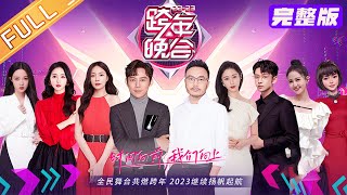 《湖南卫视20222023跨年晚会》完整版：苏有朋王心凌世纪合作舞台！互唱经典成名曲！王鹤棣Rap燃炸舞台丨HunanTV [upl. by Larine]