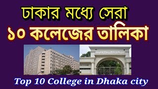 Top 10 Colleges in Dhaka City 2019 [upl. by Uela]