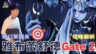 【失落的方舟】 夢幻二門完整攻略｜全程技能與機制詳細解析  阿比Coming [upl. by Sandell918]