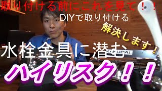 水栓金具交換付ける前にちょっと待って！DIYで取り付ける水栓金具に潜む注意点とリスク！！解決します！！ [upl. by Nosyaj]