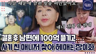 quot매니저에게 통장까지 맡겼는데quot 남편 100억 다 갚아주고 도망간 매니저 찾는 장미화의 기구한 사연｜특종세상 656회 [upl. by Mistrot723]