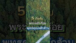 5 อันดับพระหลัก 100 พุทธคุณหลักล้าน พระดีเกินราคา [upl. by Dnomasor]