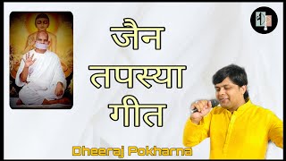 Gaatha Tap ki Kahe  Dheeraj Pokharna  Jain Tapasya Song  Tapasya Ke Geet  Tapasya Songs [upl. by Zile981]