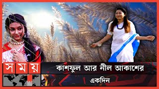 কোথায় কোথায় যেতে পারেন শরৎ দেখতে   Kashful  Saccharum Spontaneum  DiaBari  Kaundia  Somoy TV [upl. by Anaicilef]