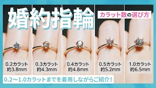 【婚約指輪を購入前に】あなたに合うダイヤモンドはどれ？ カラット数を選ぶときのポイントをご紹介💍 [upl. by Idelle302]