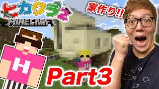 【ヒカクラ2】Part3  初めての家作り！拠点一気に作るぜ！【マインクラフト】【ヒカキンゲームズ】 [upl. by Eade]