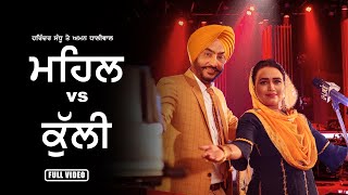 Mehal VS Kulli  Harinder Sandhu Aman Dhaliwal  New Punjabi Song  Gana Shana Records 2021 [upl. by Salomie783]