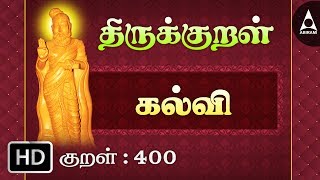 Thirukkural 400  கல்வி  கேடில்  Athikaram 40 [upl. by Nievelt]