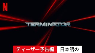 Terminator Zero シーズン 1 ティーザー予告編  日本語の予告編  Netflix [upl. by Trever672]