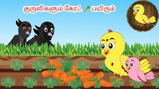 சோனா கார்ட்டூன்Tamil stories  Tamil moral stories  Beauty Birds stories Tamil [upl. by Eerej]