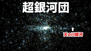 超銀河団がデカすぎた【JST 午後正午】 4K [upl. by Ivel]