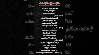 yesu raktamu raktamu raktamu lyrics ll yesanna yesannaofficial hosannaministriesofficial [upl. by Ellehcit]