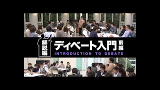 解説編＜前編＞ 講師：松本 茂 氏（日本ディベート連盟 専務理事／立教大学 経営学部国際経営学科 教授） [upl. by Asila]