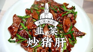 老冯教你在家做【韭菜炒猪肝】这道菜看似简单，韭菜要不出水，猪肝还要滑嫩不腥！ [upl. by Gide]