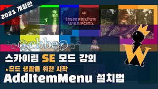 2021 스카이림 SE 강의 19  아이템을 아주 아주 쉽게 찾아주는 AddItemMenu [upl. by Siravat]