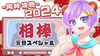 【同時視聴 相棒 】新年最初は🎍相棒 元旦スペシャル❕❕【おやすみナイトベアー Vtuber 】 [upl. by Ard]