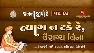 જનની જીવો રે પદ  3  ત્યાગ ન ટકે રે  TYAG NA TAKE RE  Hemant Joshi  Rushi Pandya  kirtanbhakti [upl. by Ben]