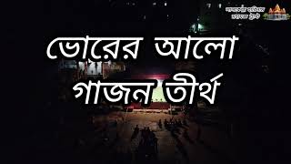 হরিসাধন মন্ডল গাজন  4K Gajon 2024  ভোরের আলো গাজন  Harisadan Mondal Gajon 2024  কনসাট [upl. by Bacchus]