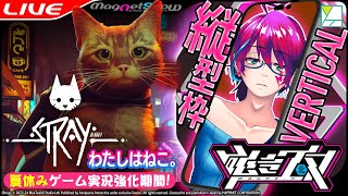 🎮【縦型配信】Stray 2【MagNetShow by Vtuber 磁音エヌ】ゲーム実況 shorts [upl. by Holbrook678]