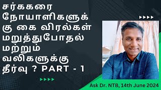 சர்ககரை நோயாளிகளுக்கு கை விரல்கள் மறுத்துபோதல் தீர்வு 1 Diabetes Carpal Tunnel Syndrome Dr NTB [upl. by Arracot]