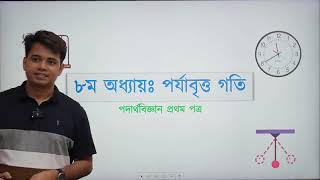 HSC Physics 1st Chapter 8  পর্যাবৃত্ত গতি  Lecture 01  ACS  Apar [upl. by Atterual]