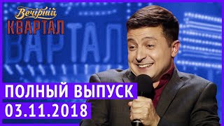 Полный выпуск Нового Вечернего Квартала 2018 от 3 Ноября [upl. by Ittap177]