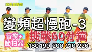 變頻超慢跑🔴3｜1805 1905 20015 1905 20010 21010 22010｜60分鐘版｜音樂節拍器｜班長超慢跑｜挑戰魔王版 [upl. by Miksen332]