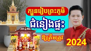 ក្បួនរៀបចំព្រះភូមិ ជំនៀងផ្ទះ និងវីធីសែនសំណែន ឱ្យបានត្រឹមត្រូវតាមក្បួន  លោកគ្រូមហាជុំ [upl. by Niles485]