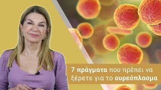 7 πράγματα που πρέπει να ξέρετε για το ουρεόπλασμα [upl. by Athenian]