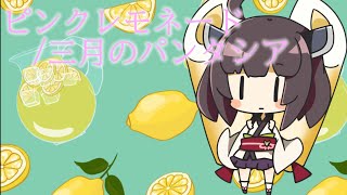 【CeVIO AI 東北きりたん】ピンクレモネード三月のパンタシア【CeVIO AIカバー】 [upl. by Lechar]